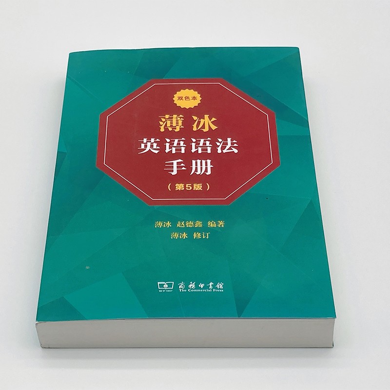 薄冰英语语法手册第5版双色本 商务印书馆自学英语实用英语语法 - 图1