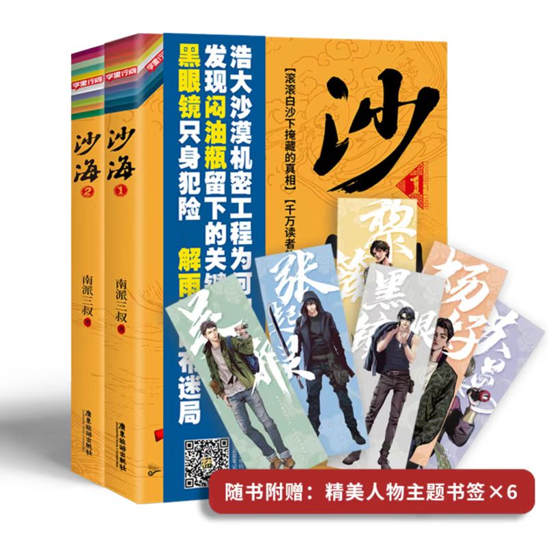 赠人物主题书签x6】沙海1+2全2册南派三叔的书盗墓笔记藏海花盗墓笔记吴磊演惊悚悬疑侦探小说畅销书籍-图0