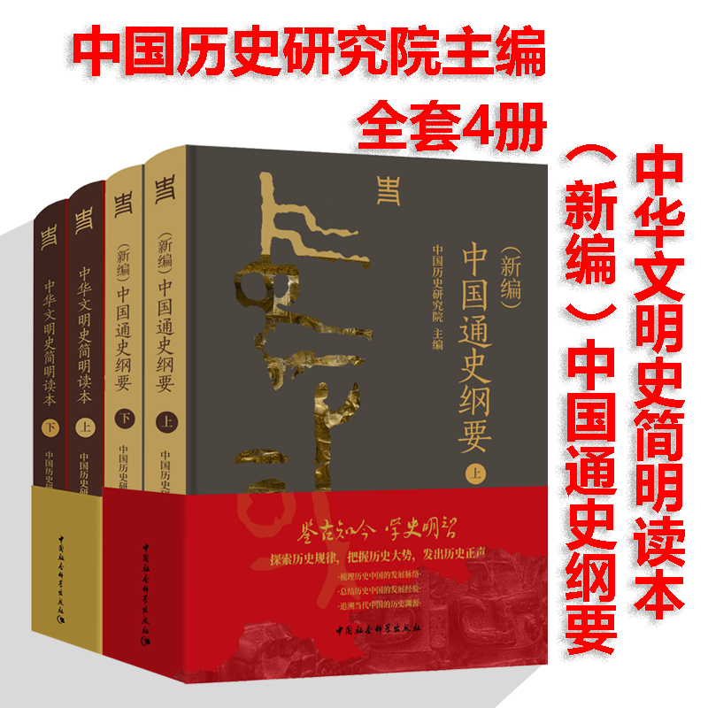 (新编)中国通史纲要+中华文明史简明读本 全4册正版 中国历史研究院主编 从文明起源一直论述到新时代的文明史读本 中国社会科学 - 图0