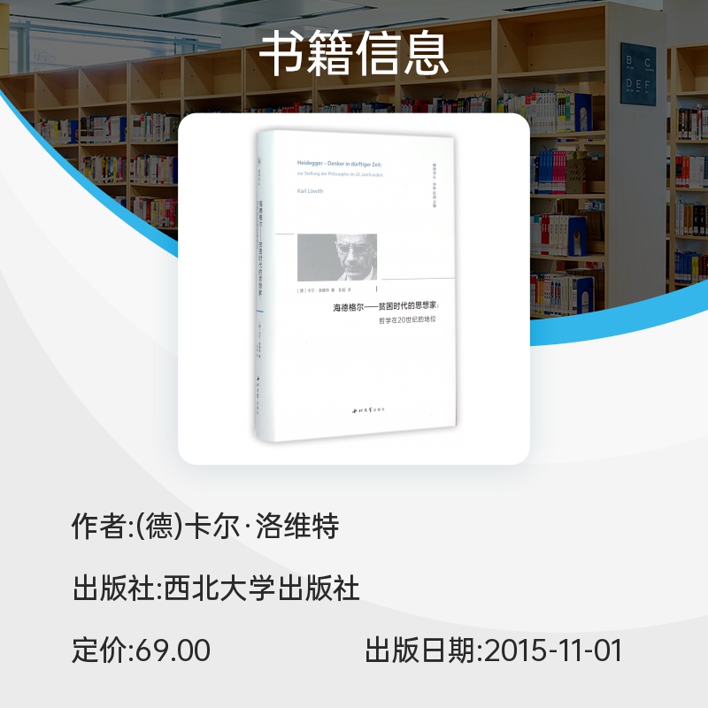 海德格尔--贫困时代的思想家(哲学在20世纪的地位)(精)/精神译丛 博库网 - 图0