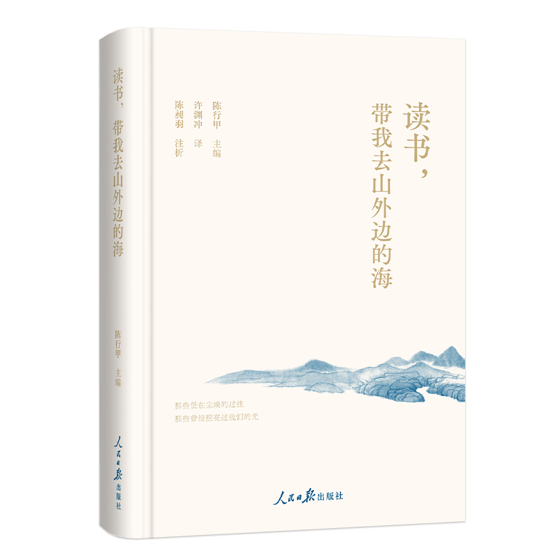 读书，带我去山外边的海 陈行甲选给孩子的一本山与海诗歌集 县委书记公益人平步青云之际辞职而投身公益的梦想起点许渊冲英译授权 - 图1