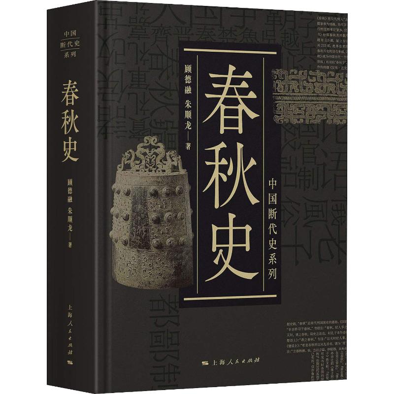 春秋史 顾德融 中国断代史系列丛书 学界研究文献材料考古资料书籍 春秋时期政治经济军事经济思想 中国历史发展历程书籍 博库网 - 图3