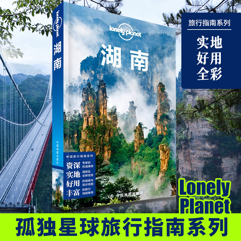 湖南 孤独星球Lonely Planet LP旅行指南旅游攻略自助游 长沙 湘西 张家界 凤凰古城 岳阳楼 天门山 芙蓉镇 湘江 橘子洲 旅游书籍 - 图0