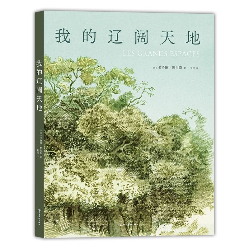 我的辽阔天地 卡特琳.默里斯著 第46届安古兰漫画节决选作 法兰西艺术院首位漫画家院士 童年与乡野 久违的辽阔与快乐书籍正版 - 图3