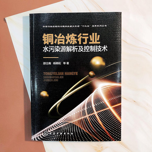 铜冶炼行业水污染源解析及控制技术 博库网 - 图2