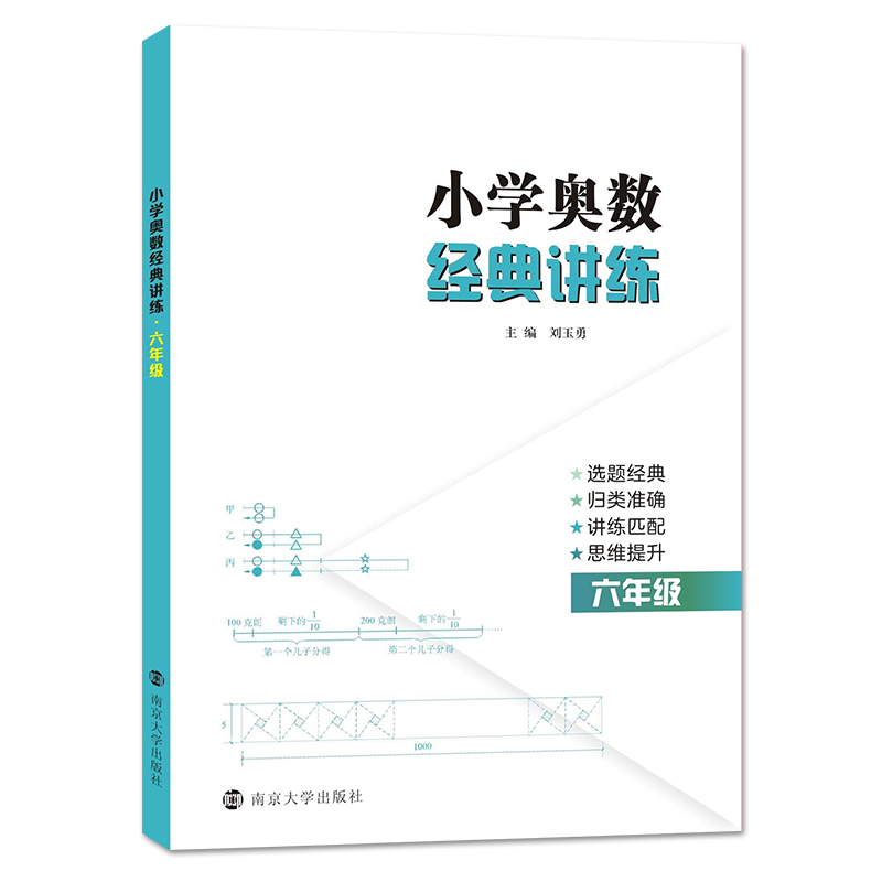 奥数六年级小学奥数经典讲练数学思维训练题人教小学奥数教程举一反三6年级上下册同步训练题与练习册小升初数学奥林匹克竞赛 - 图3