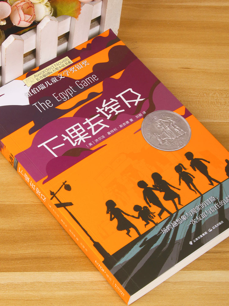 下课去埃及 长青藤国际大奖小说  6-9-12岁纽伯瑞儿童文学书籍 老师  小学生课外读物 少儿幻想故事书籍 三四五年级课外书