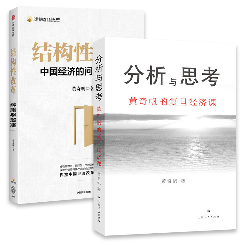 【正版现货】分析与思考+结构性改革共2册 黄奇帆著黄奇帆的复旦经济课解读中国经济改革基础货币房地产发展经管商业经济理论书籍