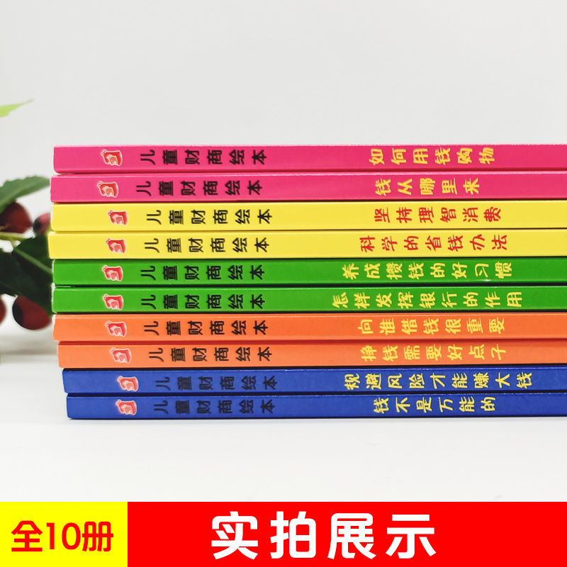 正版少儿童财商教育绘本平装全套10册 钱从哪里来3-4-6-7-9-12周岁幼儿理财培养幼儿园启蒙早教书籍一二三年级课外书钱不是 的 - 图2