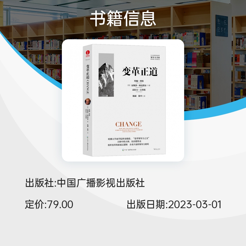 正版新书 变革正道 约翰·科特 等著 杨斌 徐中 译 企业管理改革指导书籍 企业数字化转型案例研究 领导力书系 北京劼腾 - 图1