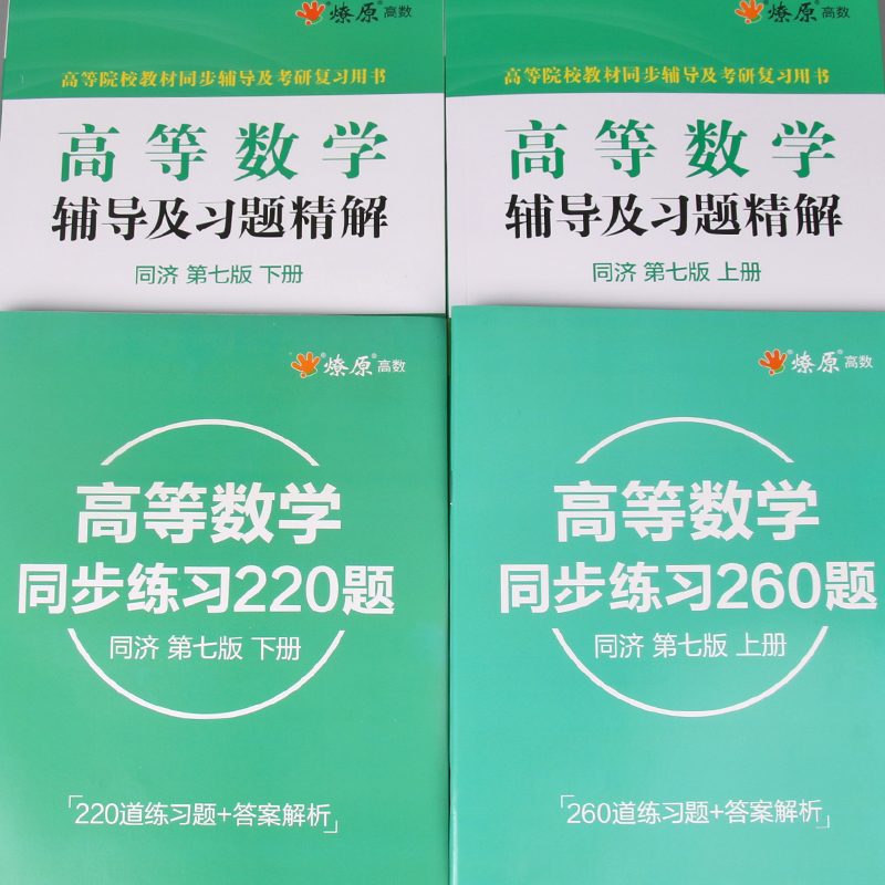 高等数学同济七7八8版高数习题集辅导书高等数学辅导及习题精解上下册星火燎原高数习题课后练习同济大学高等数学考研辅导复习-图1