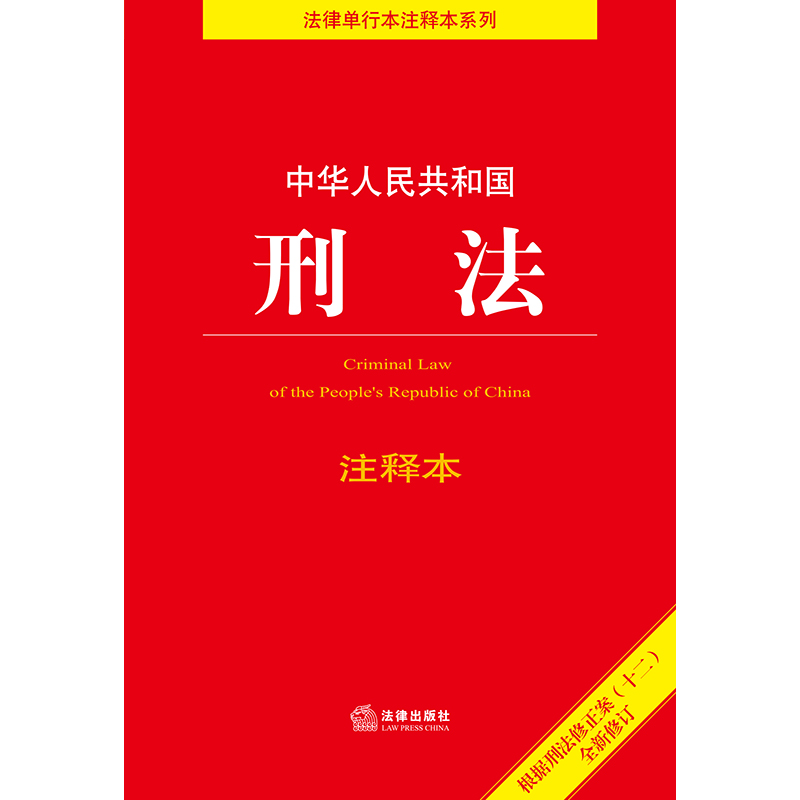 2024新版刑法注释本 中华人民共和国刑法注释本法律出版社根据刑法修正案十二新修订刑法基础知识书司法解释案例分析 刑法法条法规 - 图0