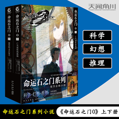 【4册任选】命运石之门0设定集+huke画集+小说上亡失流转的孤独下盟誓的文艺复兴天闻角川画集画册日本动漫画轻文学小说 - 图0