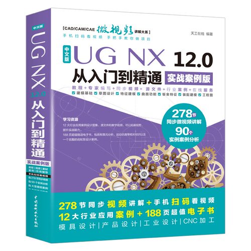 ug教程书籍中文版UG NX 12.0从入门到精通实战案例版ug视频ug nx12.0工程设计案例教程 ug nx数控编程ug软件曲面建模设计三维制图-图3