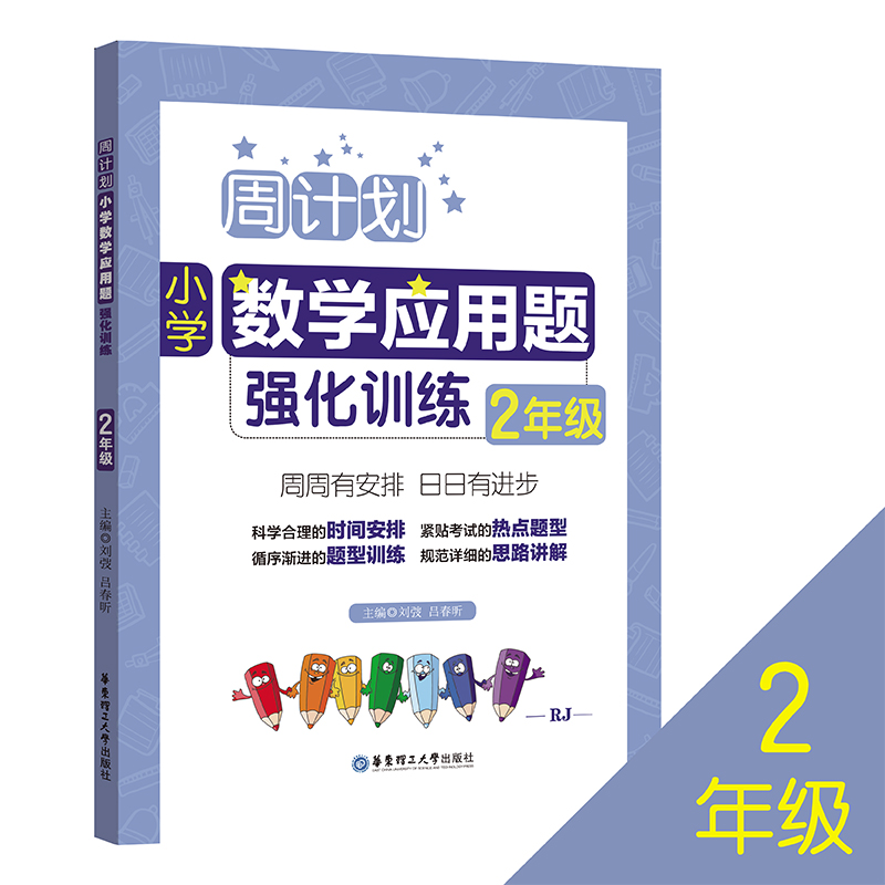 周计划 小学数学 计算题+应用题强化训练 全2册 二年级/2年级上下册 含分步解答答案详解 二年级数学口算天天练练习本 寒假作业 - 图1