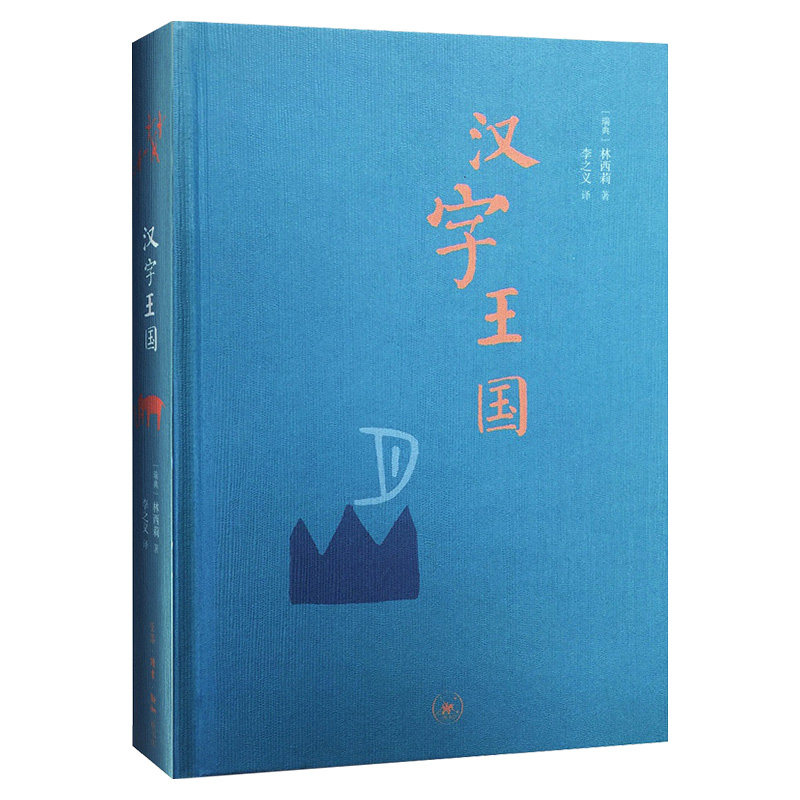 正版 汉字王国精装本林西莉给孩子讲述中国文字起源特点图解说文解字画话说汉字1000个汉字的故事语言文字书文字学概要 - 图3