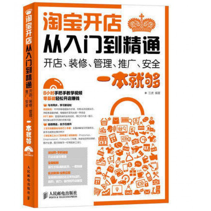 淘宝开店从入门到精通(附光盘开店装修管理推广安全一本就够)覆盖淘宝网开店淘宝店铺装修淘宝美工淘宝运营等方面-图1