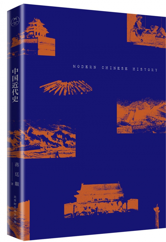 中国近代史蒋廷黻 民国原刊畅销版本 人人都该读的极简中国近代史 - 图3