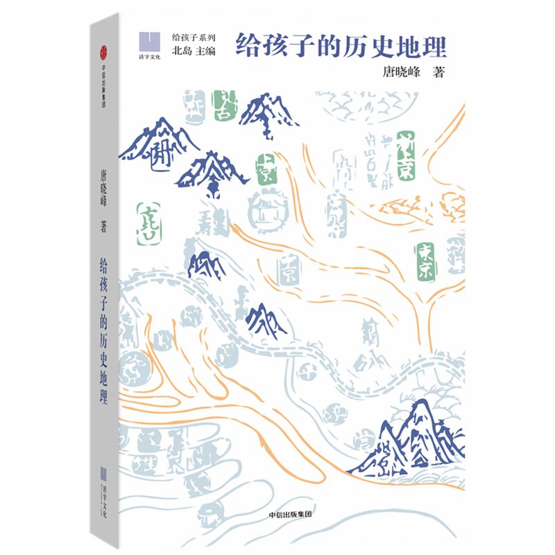 正版现货给孩子系列给孩子的历史地理唐晓峰北岛给孩子系列 10-12-15岁小学生课外书籍历史地理文化儿童读物科普知识畅销书籍 - 图3