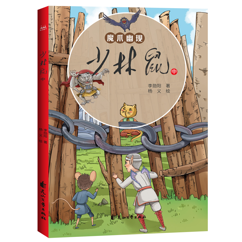 少林鼠(上、中、下)(怪味豆叔叔全新奇幻童书) 中国儿童文学 童话故事 7-10岁少年儿童读物 - 图2