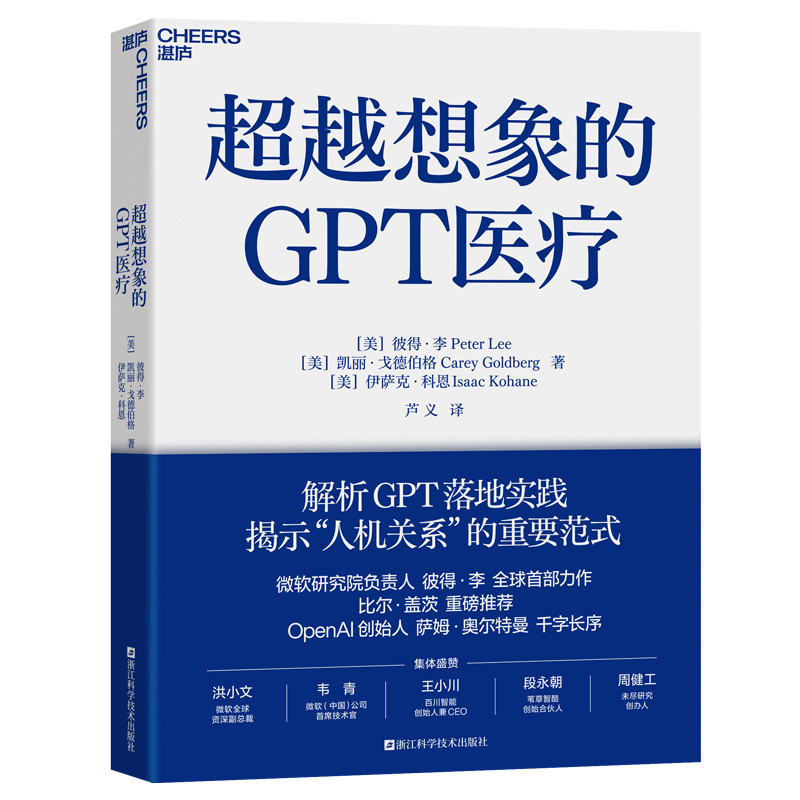 超越想象的GPT医疗 解析GPT落地实践 揭示“人机关系”的重要范式 微软研究院负责人彼得·李力作 比尔•盖茨推荐 湛庐文化正版书籍 - 图3