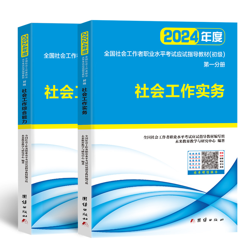 未来教育社会工作者初级2024年新版教材2本社会工作实务综合能力全国助理社会工作师社区考试书社工证初级考试教材2023新大纲 - 图3