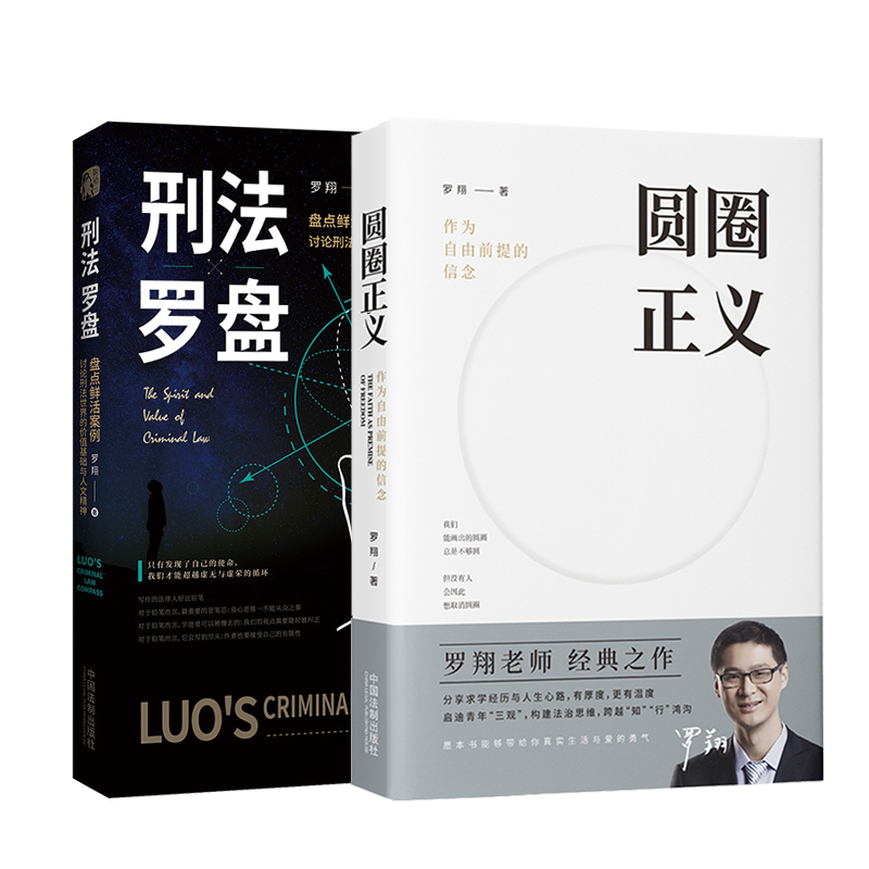 罗翔法制书2册【赠立体卡】刑法罗盘+圆圈正义 作为自由前提的信念 讨论刑法世界的价值基础与人文精神 中国法制出版社 正版书籍 - 图3