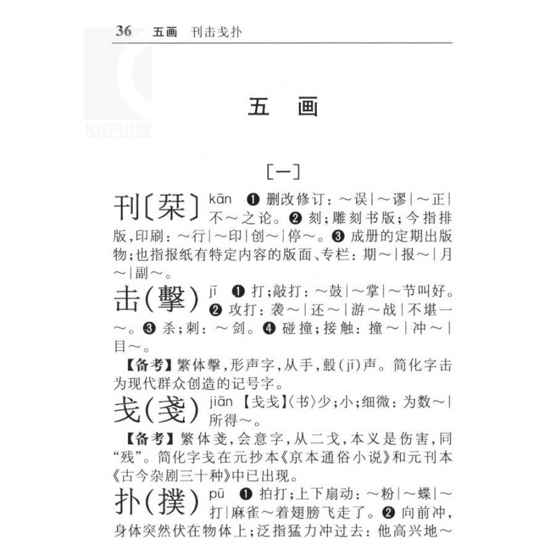 正版现货速发简化字繁体字异体字对照字典繁简词典大全古代汉语常用字转换速查工具正体字举例对照辨析手册古代汉语常用字字典书籍-图0