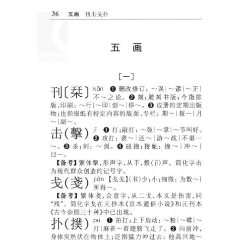 正版现货速发简化字繁体字异体字对照字典繁简词典大全古代汉语常用字转换速查工具正体字举例对照辨析手册古代汉语常用字字典书籍