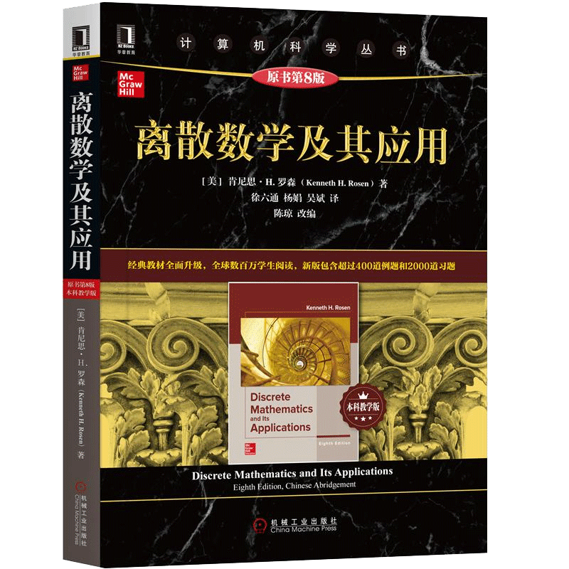 现货正版 离散数学及其应用 原书第8版 本科教学版 计算机科学丛书 离散数学经典教材 罗森著 袁崇义译 数学教材书高等数学教材 - 图0