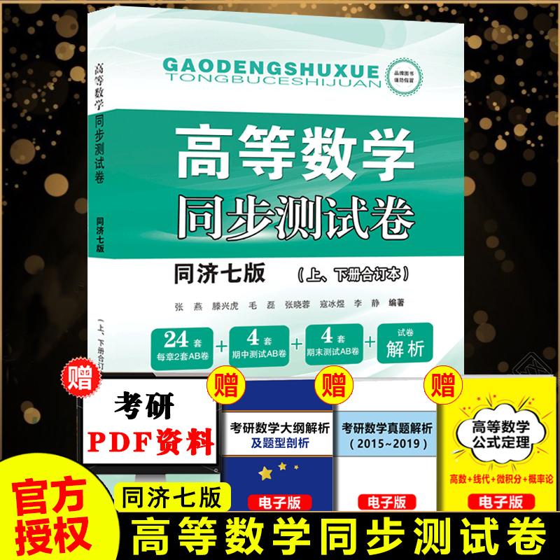 2022新版高数同步测试卷高等数学同步测试卷同济七版上下册合订本同济大学高等数学教材同济7版考研高数习题辅导书复习资料-图3