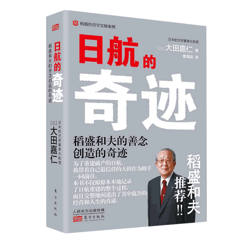 正版现货 日航的奇迹 真正懂稻盛和夫的大田嘉仁详解稻盛哲学如何缔造日航复活的奇迹经营管理意识改革企业管理书籍 - 图3