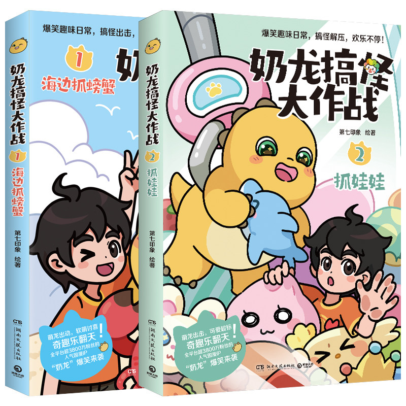 【赠课程表+书签】奶龙搞怪大作战抓娃娃+海边抓螃蟹 风靡全网粉丝超3800万治愈系国漫“奶龙”爆笑来袭 我是奶龙漫画,淘宝优惠券,粉丝福利购,淘宝优惠卷