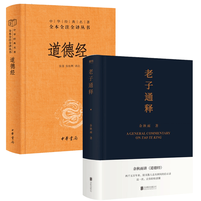 【全2册】老子通释余秋雨+道德经中华书局三全本无删减原著原文注释白话译文中国哲学白话解读国学经典入门书籍正版博库旗舰店-图3