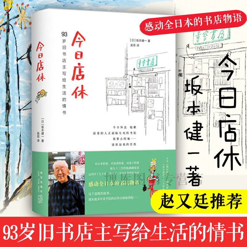 【赵又廷推荐】正版现货 今日店休 坂本健一作品读书人朝拜日本青空书房93岁旧书店主写给生活的情书=日本外国文学小说诗歌诗词书 - 图0