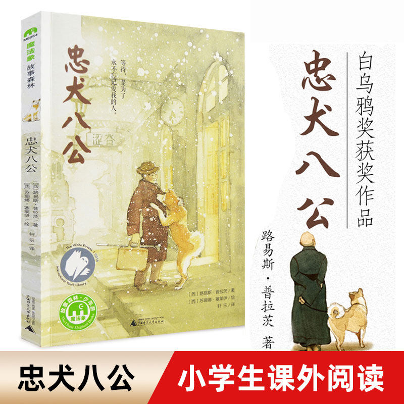忠犬八公书 适合小学生看的课外书 三年级四五六年级阅读课外书籍非老师推荐必读经典优秀书目魔法象故事森林少年儿童获奖文学作品