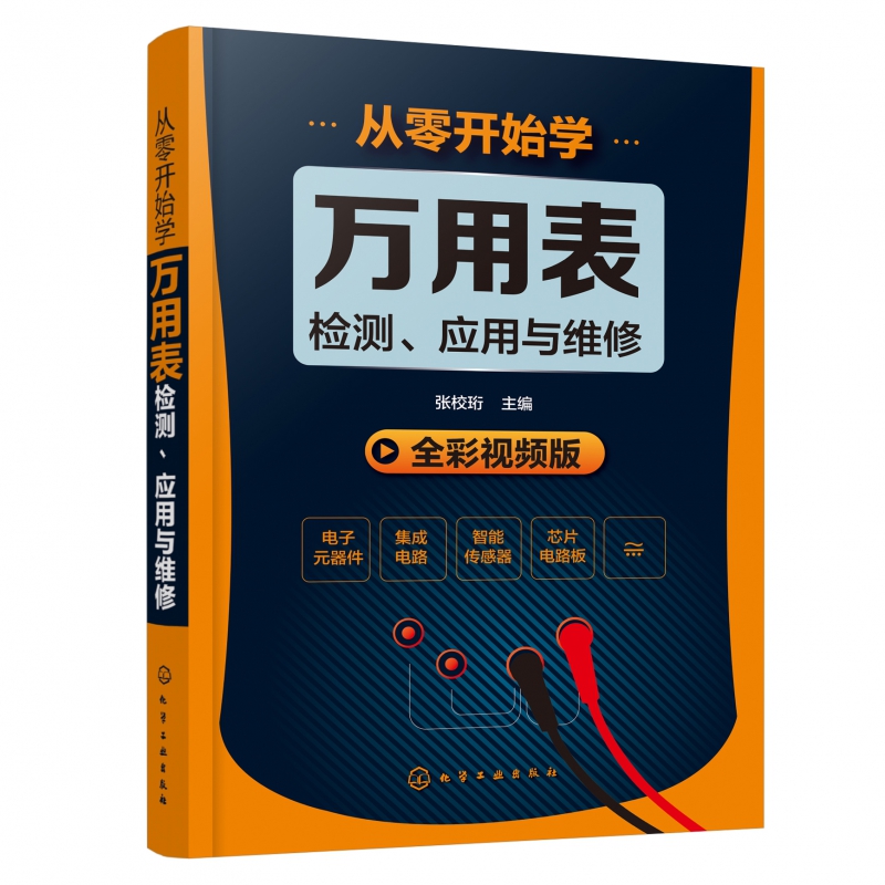 从零开始学万用表检测应用与维修 电子元器件集成电路工业芯片电路板故障家电维修大全书籍 万用表的使用方法入门到精通教程图解 - 图3