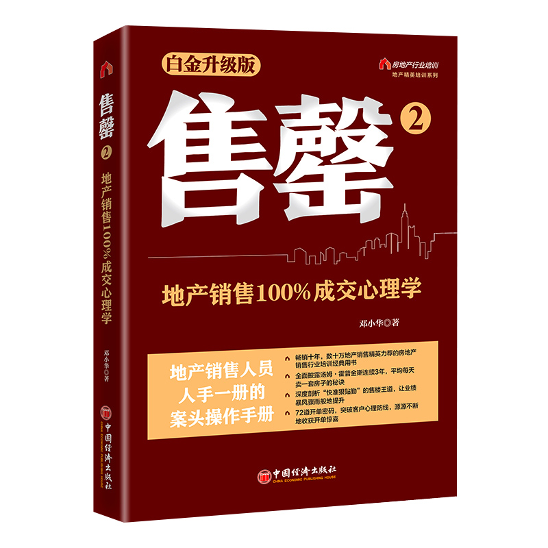 【2册】售罄系列1+2套装共两册 白金升级版 地产销售冠军的成交心理学销售案头操作手册 广告营销管理书籍中国经济出版正版博库网 - 图1