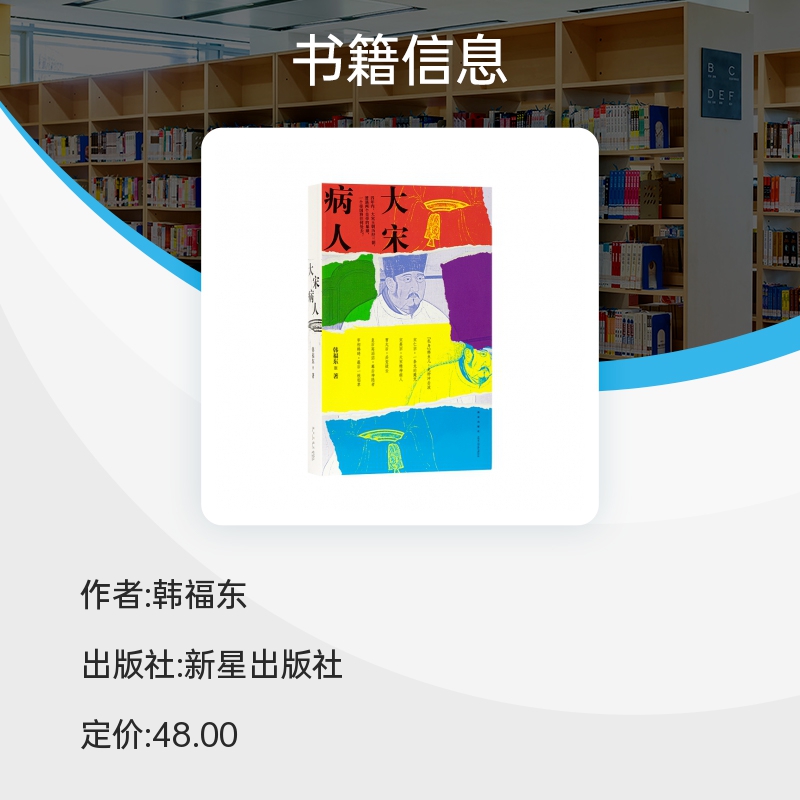 【读库新书】大宋病人 韩福东 著 新帝暴崩的谜团里掩藏着王朝积弊的真相 历史非虚构作品 历史类书籍 正版  新华书店博库旗舰店