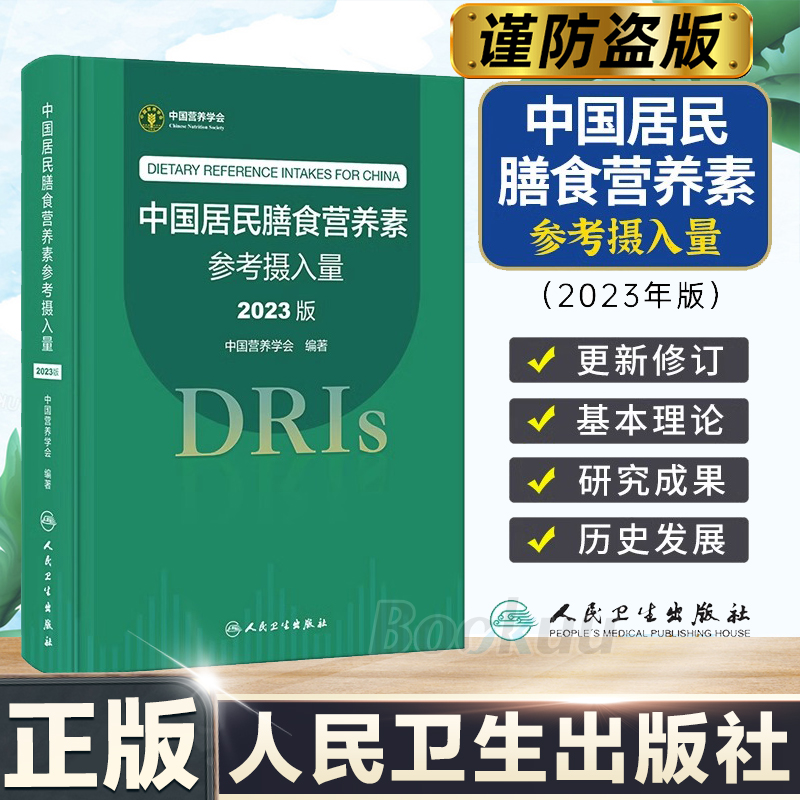 中国居民膳食营养素参考摄入量2023版 中国营养学会 DRIs概念理论 - 图0