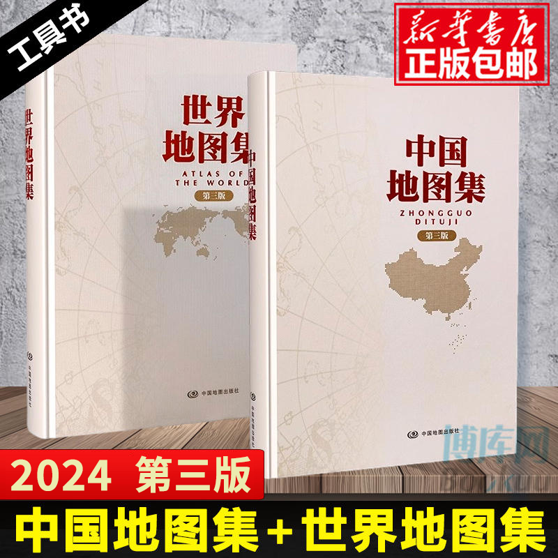 2024年新版中国地图集+世界地图集 第三版 锁线装精装地图册 中国地图出版社精编工具书 中国地理地图 - 图0