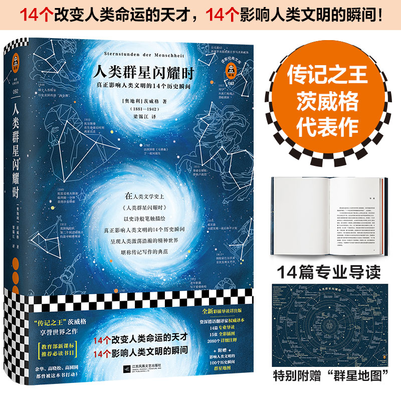 人类群星闪耀时茨威格 正版包邮 14个改变人类命运的天才影响人类文明 经典文学人物传记寒暑假初中高中七八年级课外阅读书籍读客 - 图0