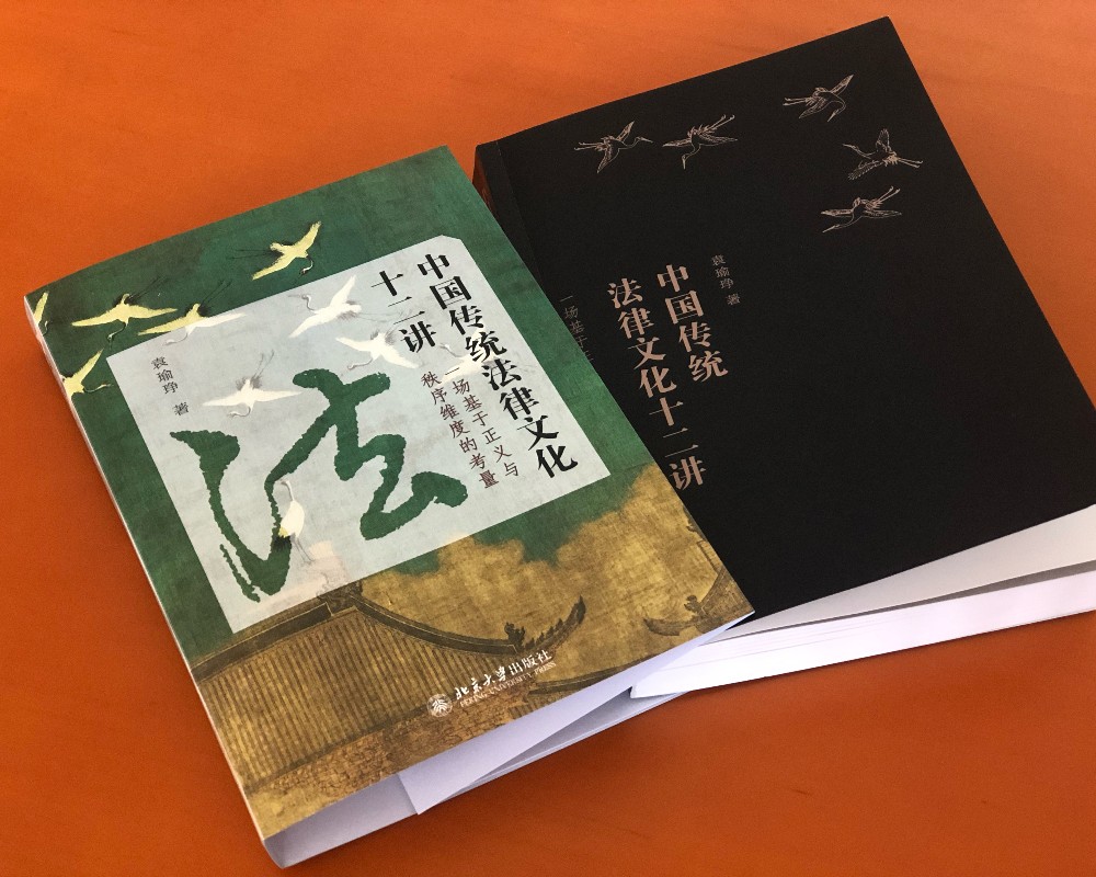 中国传统法律文化十二讲——一场基于正义与秩序维度的考量 博库网 - 图2