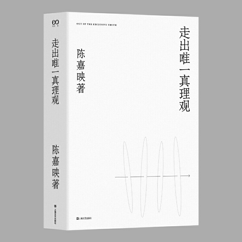 正版包邮 陈嘉映作品集走出唯一真理观+何为良好生活共2册 行之于途而应于心人生哲学知识读物 自选文集 伦理哲学 畅销书排行榜 - 图1