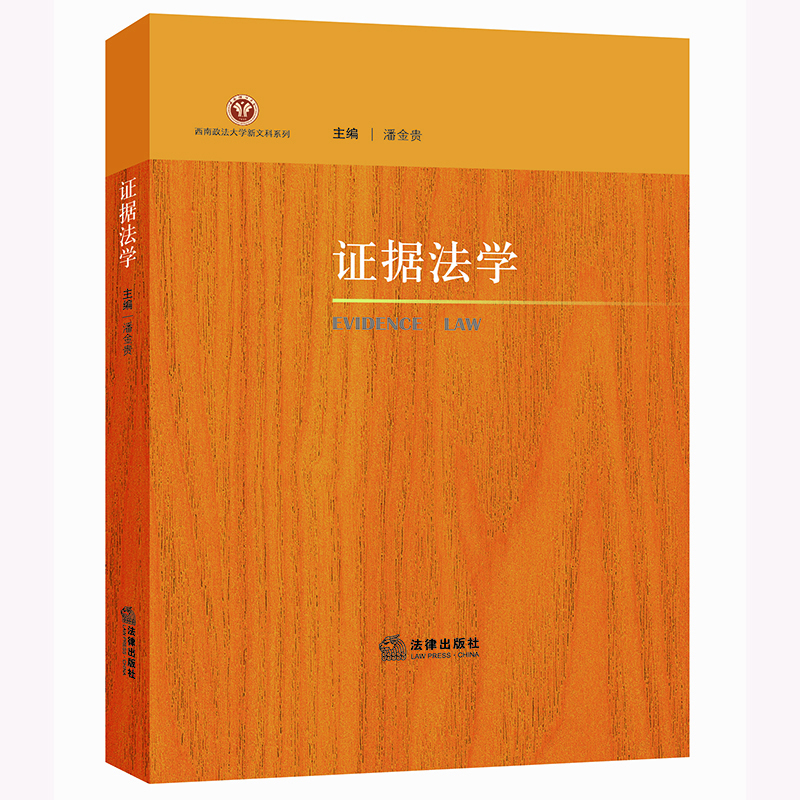 2022新 证据法学 潘金贵 法律出版社 西南政法大学新文科系列 证据法学大学本科考研教材 证据法规则证据运用案例分析 新华博库 - 图3