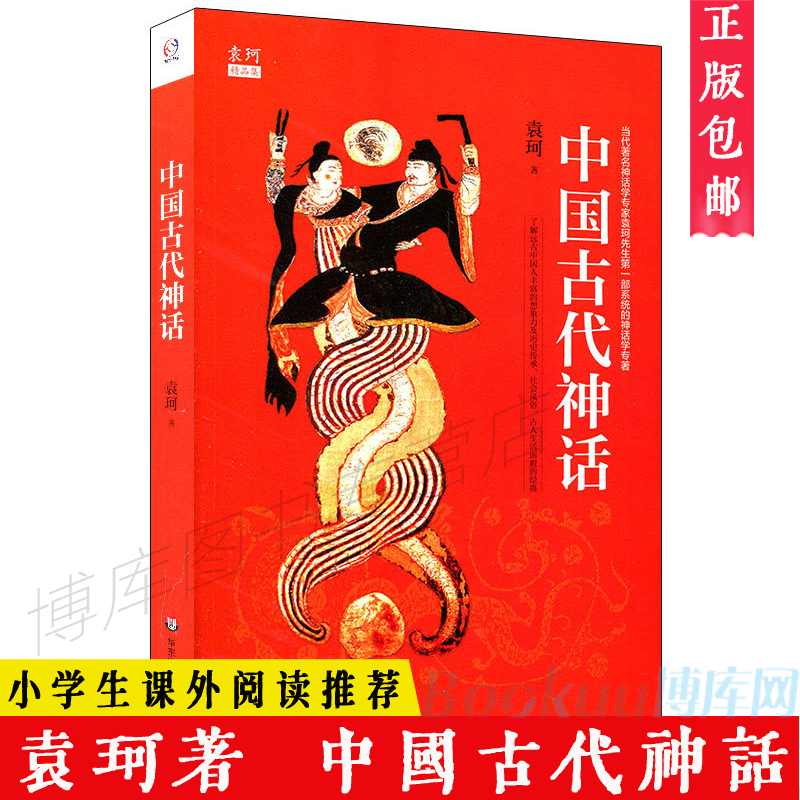 袁珂精品集 中国古代神话故事 四年级小学生课外阅读书籍四年级阅读课外书必读儿童文学经典名著民间故事书 新华正版 博库网 - 图1