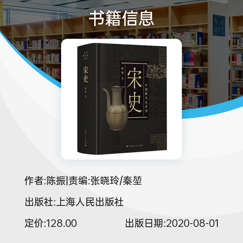 宋史 中国断代史系列 陈振  中国古代史 宋代历史 北宋南宋 官家 仁宗 王安石欧阳修范仲淹苏轼朱熹 上海人民出版社 博库网正版 - 图1