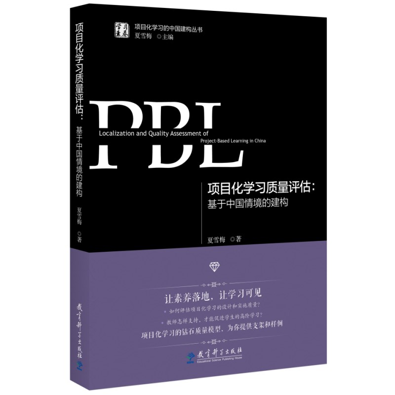 项目化学习质量评估基于中国情境的建构学习素养·项目化学习的中国建构丛书，夏雪梅作品 9787519138295-图3