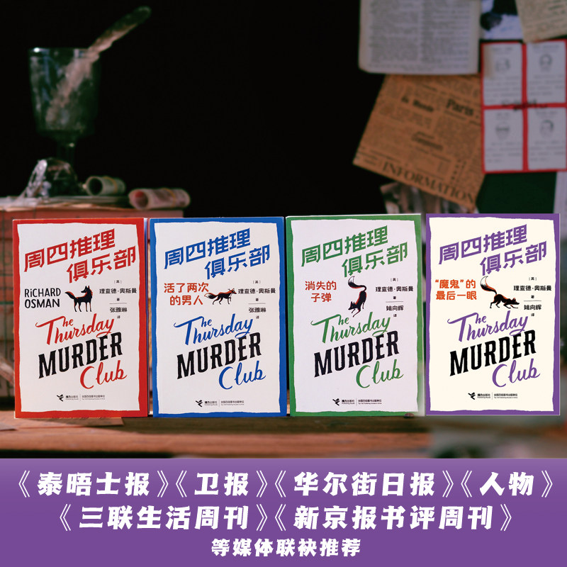 【赠金属书签】周四推理俱乐部全4册“魔鬼”的最后一眼理查德奥斯曼欧美新式推理舒适推理小说代表作外国文学幽默悬疑推理书籍
