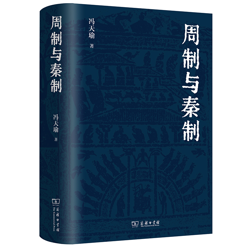 周制与秦制 冯天瑜先生关于制度文化史的深思与总结 体大思精，广征博瞻，探究中国古代制度文化的生成与演变 商务印书馆 正版书籍 - 图0